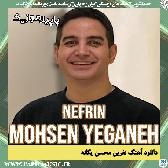 دانلود آهنگ نفرین از محسن یگانه